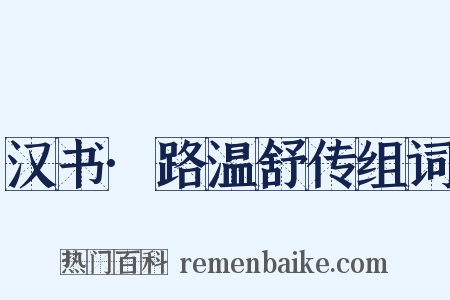 汉书·路温舒传组词是什么意思的图片